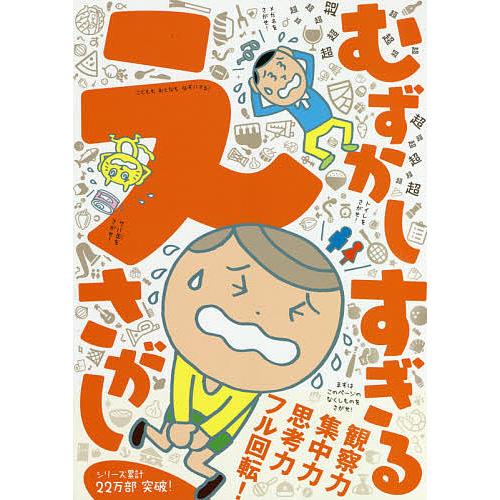 超超超超超超超超超超超超超超超超超超むずかしすぎるえさがし きたえる観察・集中・思考力みんなでさがせ...