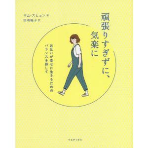 頑張りすぎずに、気楽に　お互いが幸せに生きるためのバランスを探して/キムスヒョン/岡崎暢子