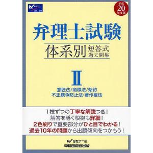 弁理士試験体系別短答式過去問集 平成20年度版2/Wセミナー｜boox