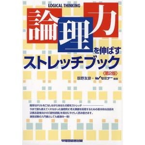 論理力を伸ばすストレッチブック/辰野友彦/Wセミナー｜boox