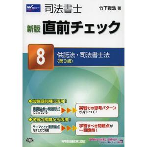 司法書士直前チェック 8/竹下貴浩｜boox