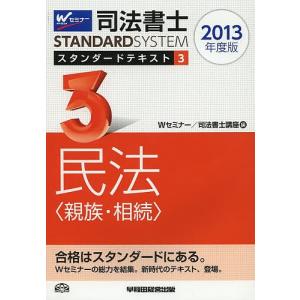 司法書士スタンダードテキスト 2013年度版3/Wセミナー司法書士講座｜boox