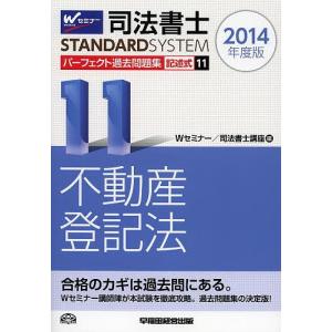 司法書士パーフェクト過去問題集 2014年度版11/Wセミナー司法書士講座｜boox