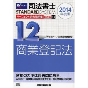 司法書士パーフェクト過去問題集 2014年度版12/Wセミナー司法書士講座｜boox