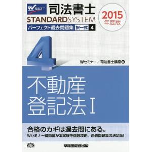 司法書士パーフェクト過去問題集 2015年度版4/Wセミナー司法書士講座｜boox