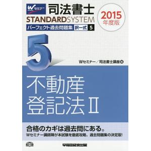 司法書士パーフェクト過去問題集 2015年度版5/Wセミナー司法書士講座｜boox