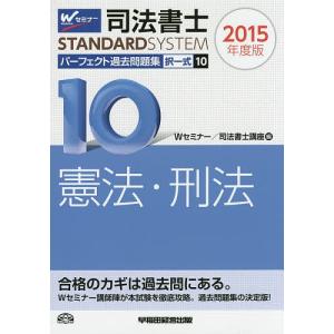 司法書士パーフェクト過去問題集 2015年度版10/Wセミナー司法書士講座｜boox