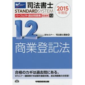 司法書士パーフェクト過去問題集 2015年度版12/Wセミナー司法書士講座｜boox