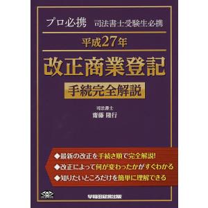 プロ必携司法書士受験生必携平成27年改正商業登記手続完全解説/齋藤隆行｜boox