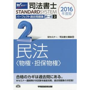 司法書士パーフェクト過去問題集 2016年度版2/Wセミナー司法書士講座｜boox