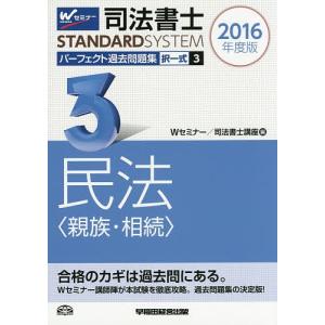 司法書士パーフェクト過去問題集 2016年度版3/Wセミナー司法書士講座｜boox