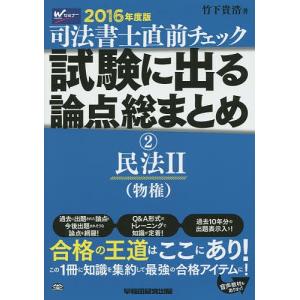 司法書士直前チェック試験に出る論点総まとめ 2016年度版2/竹下貴浩｜boox