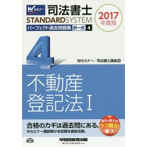 司法書士パーフェクト過去問題集 2017年度版4/Wセミナー司法書士講座｜boox