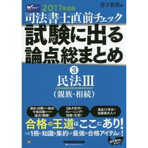 司法書士直前チェック試験に出る論点総まとめ 2017年度版3/竹下貴浩｜boox