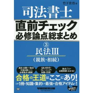 司法書士直前チェック必修論点総まとめ 3/竹下貴浩｜boox