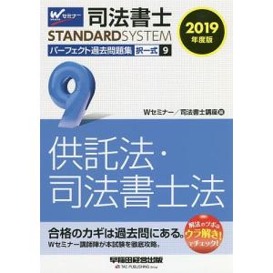 司法書士パーフェクト過去問題集 2019年度版9/Wセミナー司法書士講座｜boox