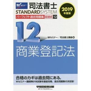 司法書士パーフェクト過去問題集 2019年度版12/Wセミナー司法書士講座｜boox