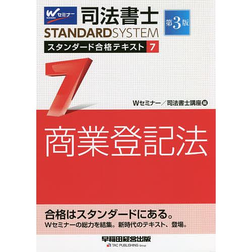 司法書士スタンダード合格テキスト 7/Wセミナー司法書士講座