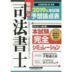 無敵の司法書士 伝統のWセミナーが贈る受験生必携シリーズ 2019年本試験予想論点表｜boox