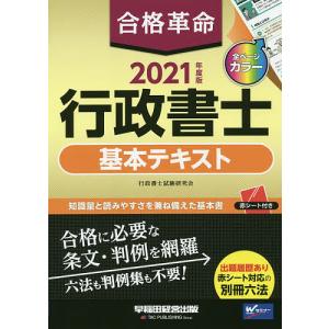 【条件付+10％相当】合格革命行政書士基本テキスト　２０２１年度版【条件はお店TOPで】