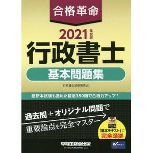 合格革命行政書士基本問題集 2021年度版/行政書士試験研究会