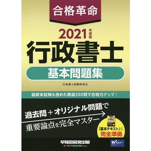 合格革命行政書士基本問題集 2021年度版/行政書士試験研究会