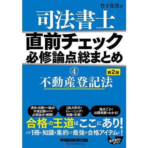 司法書士直前チェック必修論点総まとめ 4/竹下貴浩