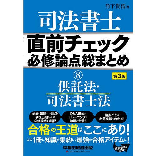 司法書士直前チェック必修論点総まとめ 8/竹下貴浩