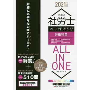 毎日クーポン有/　真島の社労士オールインワン！労働科目　２０２１年度版/真島伸一郎