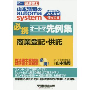 山本浩司のautoma system必携オートマ先例集商業登記・供託 司法書士/山本浩司｜boox