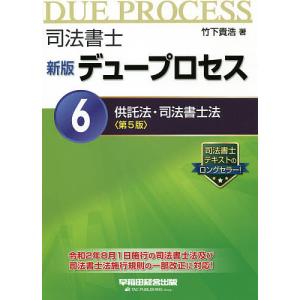 司法書士デュープロセス 6/竹下貴浩