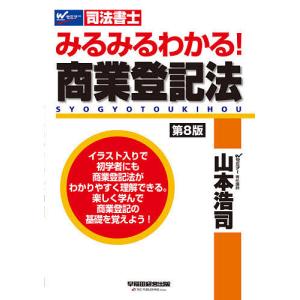 みるみるわかる!商業登記法 司法書士/山本浩司の商品画像
