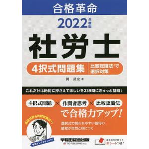 合格革命社労士4択式問題集比較認識法で選択対策 2022年度版/岡武史