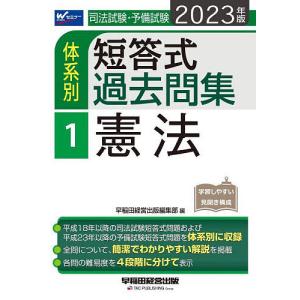 司法試験 予備試験体系別短答式過去問集 2023年版1