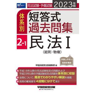司法試験 予備試験体系別短答式過去問集 2023年版2−1