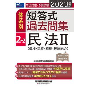 司法試験 予備試験体系別短答式過去問集 2023年版2−2