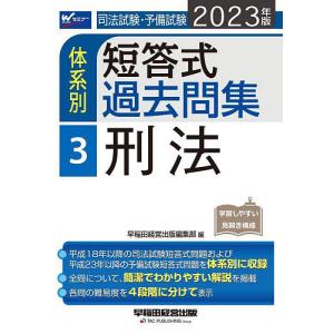 司法試験 予備試験体系別短答式過去問集 2023年版3