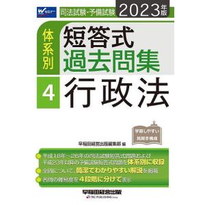 司法試験・予備試験体系別短答式過去問集 2023年版4