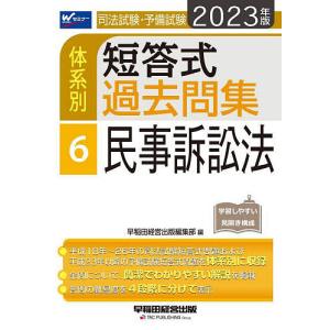 司法試験 予備試験体系別短答式過去問集 2023年版6