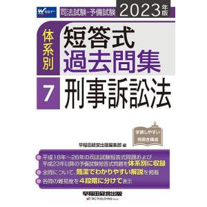 司法試験 予備試験体系別短答式過去問集 2023年版7