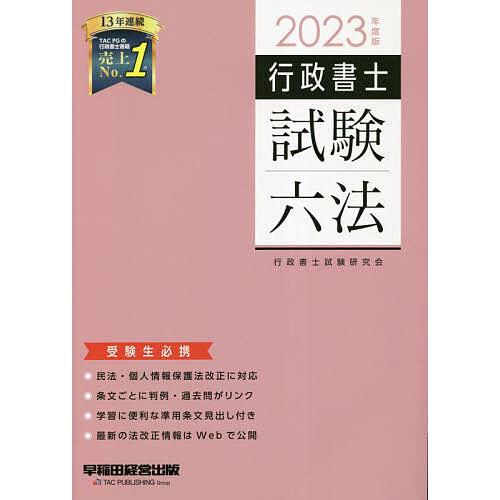 行政書士試験六法 受験生必携 2023年度版/行政書士試験研究会