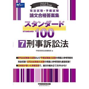 司法試験 予備試験論文合格答案集スタンダード100 2023年版7