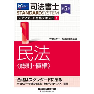 司法書士スタンダード合格テキスト 1/Wセミナー司法書士講座