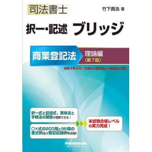 司法書士択一・記述ブリッジ 商業登記法理論編/竹下貴浩