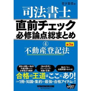 司法書士直前チェック必修論点総まとめ 4/竹下貴浩｜boox