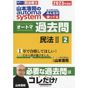 山本浩司のautoma systemオートマ過去問 司法書士 2023年度版2/山本浩司