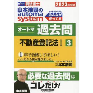 山本浩司のautoma systemオートマ過去問 司法書士 2023年度版3/山本浩司