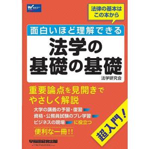 面白いほど理解できる法学の基礎の基礎 超入門!/早稲田経営出版（法学研究会）