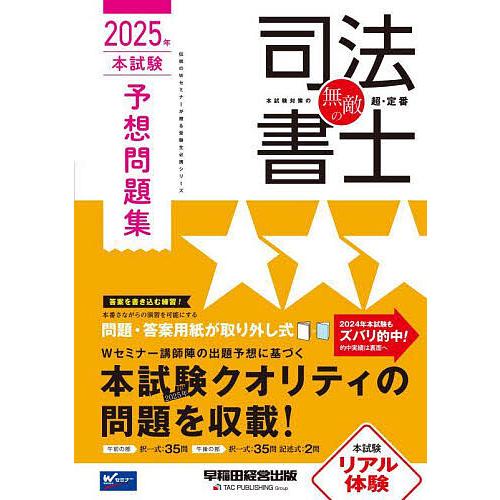 無敵の司法書士 2025年本試験予想問題集