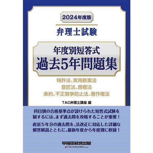 弁理士試験年度別短答式過去5年問題集 2024年度版/TAC弁理士講座